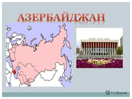 Дата независимости -28 мая 1918 (от СССР: 18 октября 1991год) Официальный язык-азербайджанский Столица –Баку Крупнейшие города –Баку, Гянджа, Сумгаит,