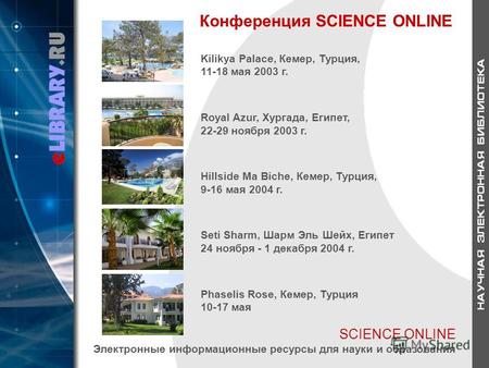 SCIENCE ONLINE Электронные информационные ресурсы для науки и образования Конференция SCIENCE ONLINE Kilikya Palace, Кемер, Турция, 11-18 мая 2003 г. Royal.