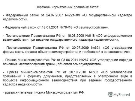 Перечень нормативных правовых актов: - Федеральный закон от 24.07.2007 221-ФЗ «О государственном кадастре недвижимости», - Федеральный закон от 18.01.2001.