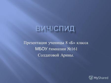 Презентация ученицы 8 « Б » класса МБОУ г имназии 161 Солдатовой Арины.