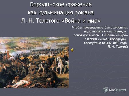 Бородинское сражение как кульминация романа Л. Н. Толстого «Война и мир» Чтобы произведение было хорошим, надо любить в нем главную, основную мысль. В.