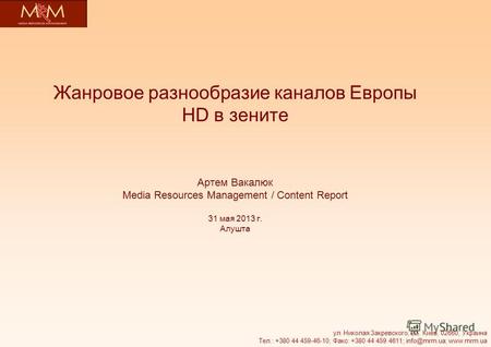Жанровое разнообразие каналов Европы HD в зените Артем Вакалюк Media Resources Management / Content Report 31 мая 2013 г. Алушта ул. Николая Закревского,