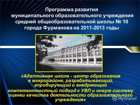 Программа развития муниципального образовательного учреждения средней общеобразовательной школы 10 города Фурманова на 2011-2013 годы «Адаптивная школа.