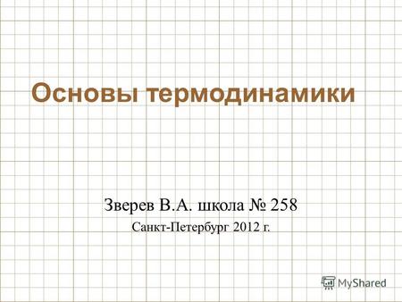 Основы термодинамики Зверев В.А. школа 258 Санкт-Петербург 2012 г.