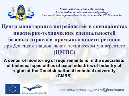 Центр мониторинга потребностей в специалистах инженерно-технических специальностей базовых отраслей промышленности региона при Донецком национальном техническом.
