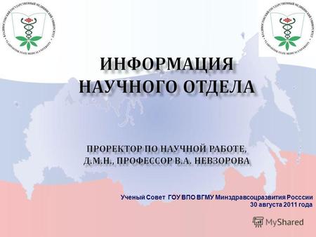 Ученый Совет ГОУ ВПО ВГМУ Минздравсоцразвития Росссии 30 августа 2011 года.