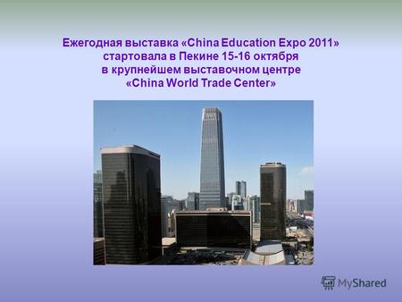 Ежегодная выставка «China Education Expo 2011» стартовала в Пекине 15-16 октября в крупнейшем выставочном центре «China World Trade Center»