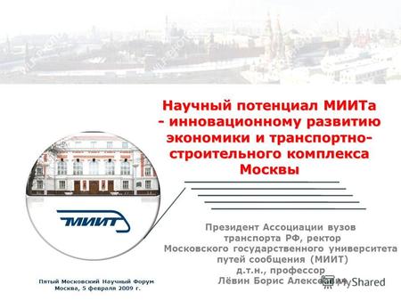 1 >1 > Научный потенциал МИИТа - инновационному развитию экономики и транспортно- строительного комплекса Москвы Президент Ассоциации вузов транспорта.