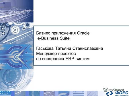 Бизнес приложения Oracle e-Business Suite Гаськова Татьяна Станиславовна Менеджер проектов по внедрению ERP систем.
