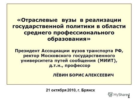 21 октября 2010, г. Брянск «Отраслевые вузы в реализации государственной политики в области среднего профессионального образования» Президент Ассоциации.