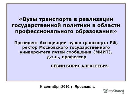 9 сентября 2010, г. Ярославль «Вузы транспорта в реализации государственной политики в области профессионального образования» Президент Ассоциации вузов.