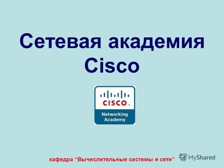 Сетевая академия Cisco кафедра Вычислительные системы и сети.