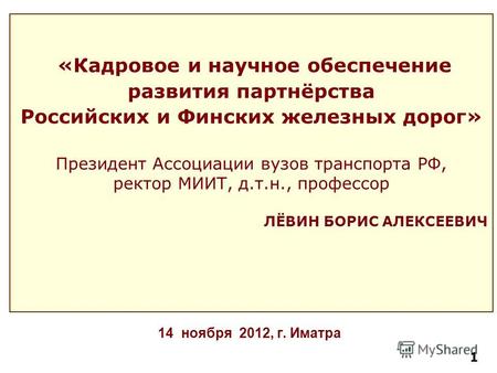 14 ноября 2012, г. Иматра «Кадровое и научное обеспечение развития партнёрства «Кадровое и научное обеспечение развития партнёрства Российских и Финских.