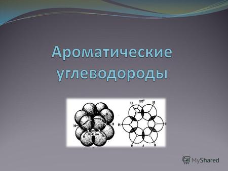 Ароматическими углеводородами (аренами) называются вещества, в молекулах которых содержится одно или несколько бензольных колец циклических групп атомов.