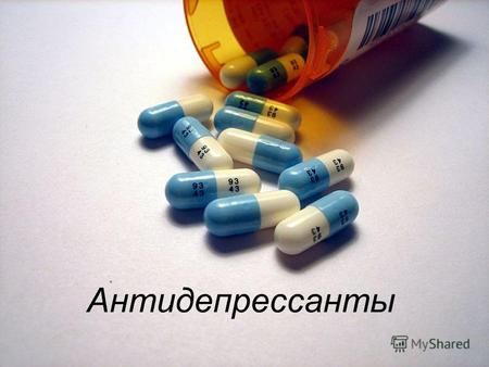 Антидепрессанты. Антидепрессанты (antidepressiva; анти - + лат. deprimo, depressum - угнетать ) - лекарственные средства, применяемые при лечении психических.