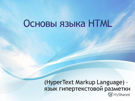 (HyperText Markup Language) – язык гипертекстовой разметки.