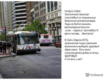 На фото (США): Экологичный транспорт (троллейбус) со специальным багажником для велосипедов. Люди не боятся начинать велосипедные прогулки: устал - садись.