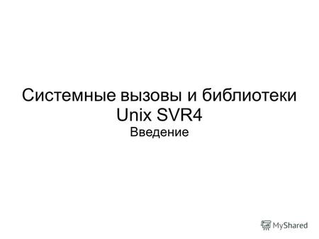 Системные вызовы и библиотеки Unix SVR4 Введение.