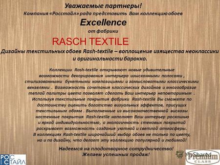 Коллекции Rash-textile открывают новые удивительные возможности декорирования интерьера изысканными полосами, стилизованными букетными композициями и замысловатыми.