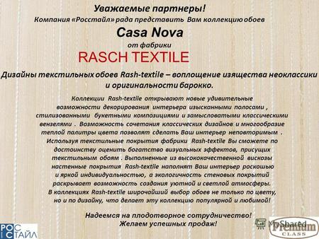 Коллекции Rash-textile открывают новые удивительные возможности декорирования интерьера изысканными полосами, стилизованными букетными композициями и замысловатыми.