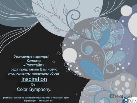 Уважаемые партнеры! Компания «Росстайл» рада представить Вам новую эксклюзивную коллекцию обоев Inspiration От Color Symphony. (компакт винил на флизелиновой.