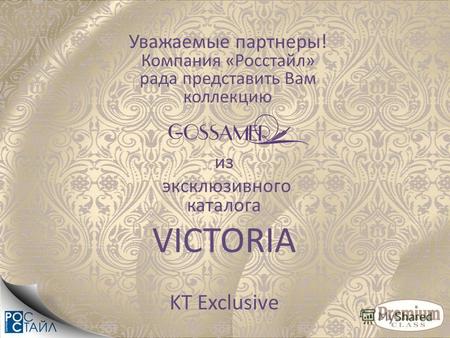 Уважаемые партнеры! Компания «Росстайл» рада представить Вам коллекцию из эксклюзивного каталога VICTORIA KT Exclusive.