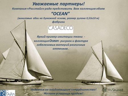 Уважаемые партнеры! Компания «Росстайл» рада представить Вам коллекцию обоев OCEAN (виниловые обои на бумажной основе, размер рулона 0,53х10 м) фабрики.