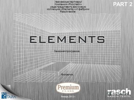 Флизелин. Уважаемые партнеры! Компания «Росстайл» рада представить вам новую коллекцию «Elements» от фабрики Rasch-textile: Январь 2013 г. Заказная программа.