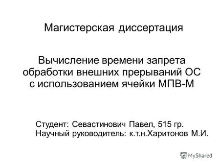 Вычисление времени запрета обработки внешних прерываний ОС с использованием ячейки МПВ-М Магистерская диссертация Студент: Севастинович Павел, 515 гр.