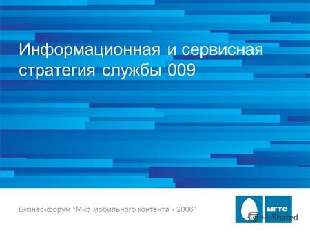 Информационная и сервисная стратегия службы 009 Бизнес-форум Мир мобильного контента - 2006.