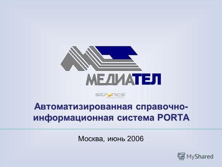 1 Автоматизированная справочно- информационная система PORTA Москва, июнь 2006.