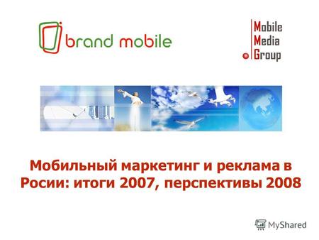 Мобильный маркетинг и реклама в Росии: итоги 2007, перспективы 2008.
