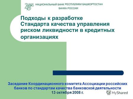 Подходы к разработке Стандарта качества управления риском ликвидности в кредитных организациях Заседание Координационного комитета Ассоциации российских.