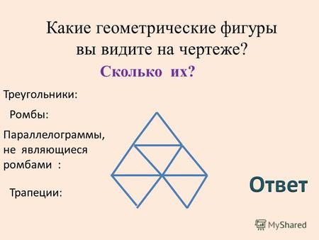 Какие геометрические фигуры вы видите на чертеже? Треугольники: Ромбы: Параллелограммы, не являющиеся ромбами : Трапеции: Сколько их?