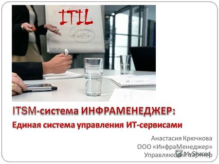 ITIL Анастасия Крючкова ООО « ИнфраМенеджер » Управляющий партнер.
