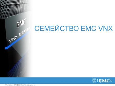 1© Корпорация EMC, 2012 г. Все права защищены. СЕМЕЙСТВО EMC VNX.