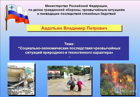 Министерство Российской Федерации, по делам гражданской обороны, чрезвычайным ситуациям и ликвидации последствий стихийных бедствий Тема: Социально-экономические.