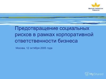 Предотвращение социальных рисков в рамках корпоративной ответственности бизнеса Москва, 12 октября 2005 года.
