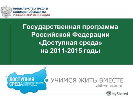 Государственная программа Российской Федерации «Доступная среда» на 2011-2015 годы.