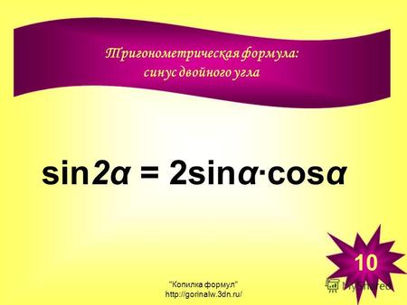 Копилка формул  Тригонометрическая формула: синус двойного угла 10 sin2α = 2sinα·cosα.