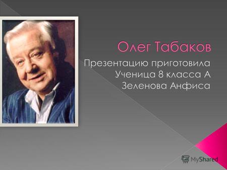 Олег Табаков родился 17 августа 1935 года в городе Саратов в семье врачей Павла Кондратьевича Табакова и Марии Андреевны Березовской. Сестра Мира.