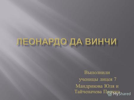 Выполнили ученицы лицея 7 Мандрикова Юля и Тайченачева Полина.