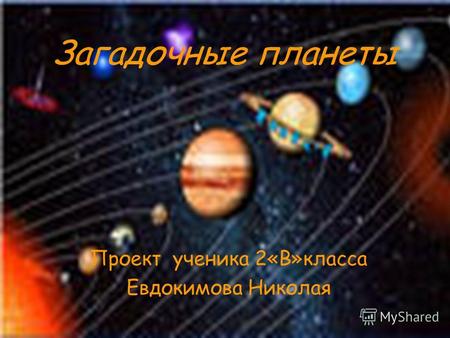 Загадочные планеты Проект ученика 2«В»класса Евдокимова Николая.