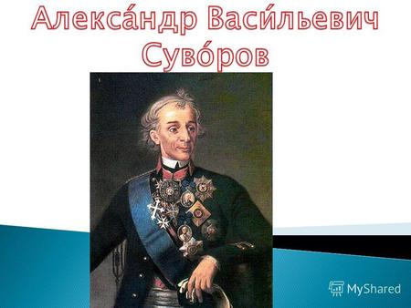 Родился 13 (24) ноября 1729 или 1730 года в семье военного. Интересно, что в своей единственной собственноручно написанной записке Суворов пишет о рождении.