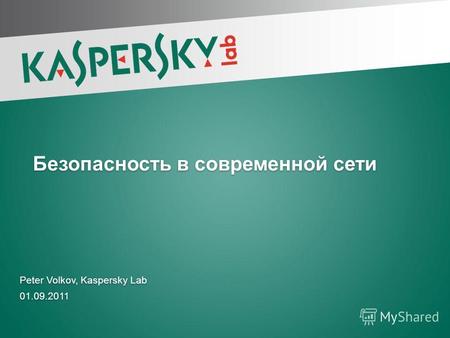 Peter Volkov, Kaspersky Lab 01.09.2011 Peter Volkov, Kaspersky Lab 01.09.2011 Безопасность в современной сети.