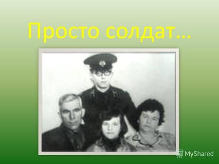 Просто солдат…. Вера Волошина. Биография. Родилась в 1919 в городе Кемерово, в семье шахтёра и учительницы. С первых классов школы занималась спортом: