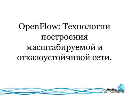 OpenFlow: Технологии построения масштабируемой и отказоустойчивой сети.