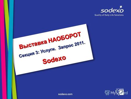 Sodexo.com Выставка НАОБОРОТ Секция 3: Услуги. Запрос 2011. Sodexo.