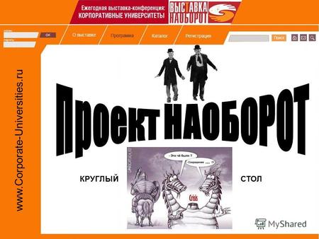 Www.Corporate-Universities.ru КРУГЛЫЙСТОЛ. www.Corporate-Universities.ru.