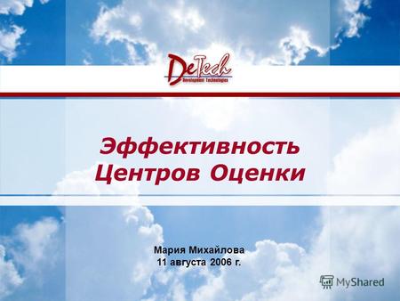 Www.de-tech.ru Development Technologies Эффективность Центров Оценки Мария Михайлова 11 августа 2006 г.